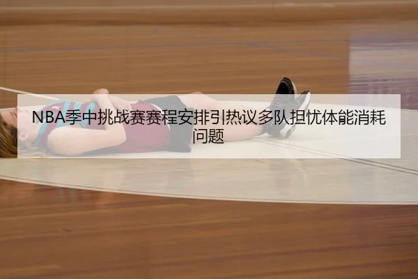 NBA季中挑战赛赛程安排引热议多队担忧体能消耗问题