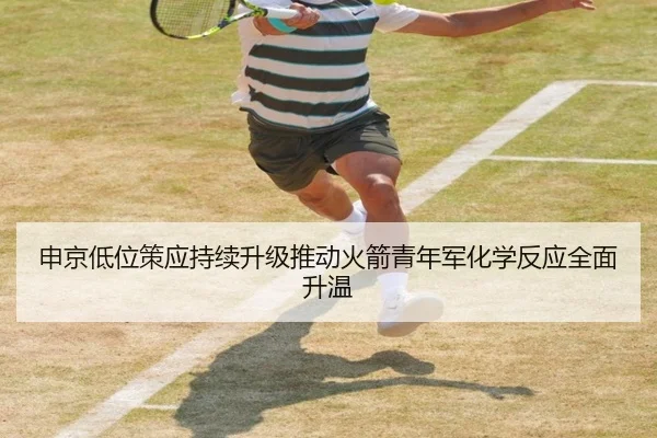 申京低位策应持续升级推动火箭青年军化学反应全面升温